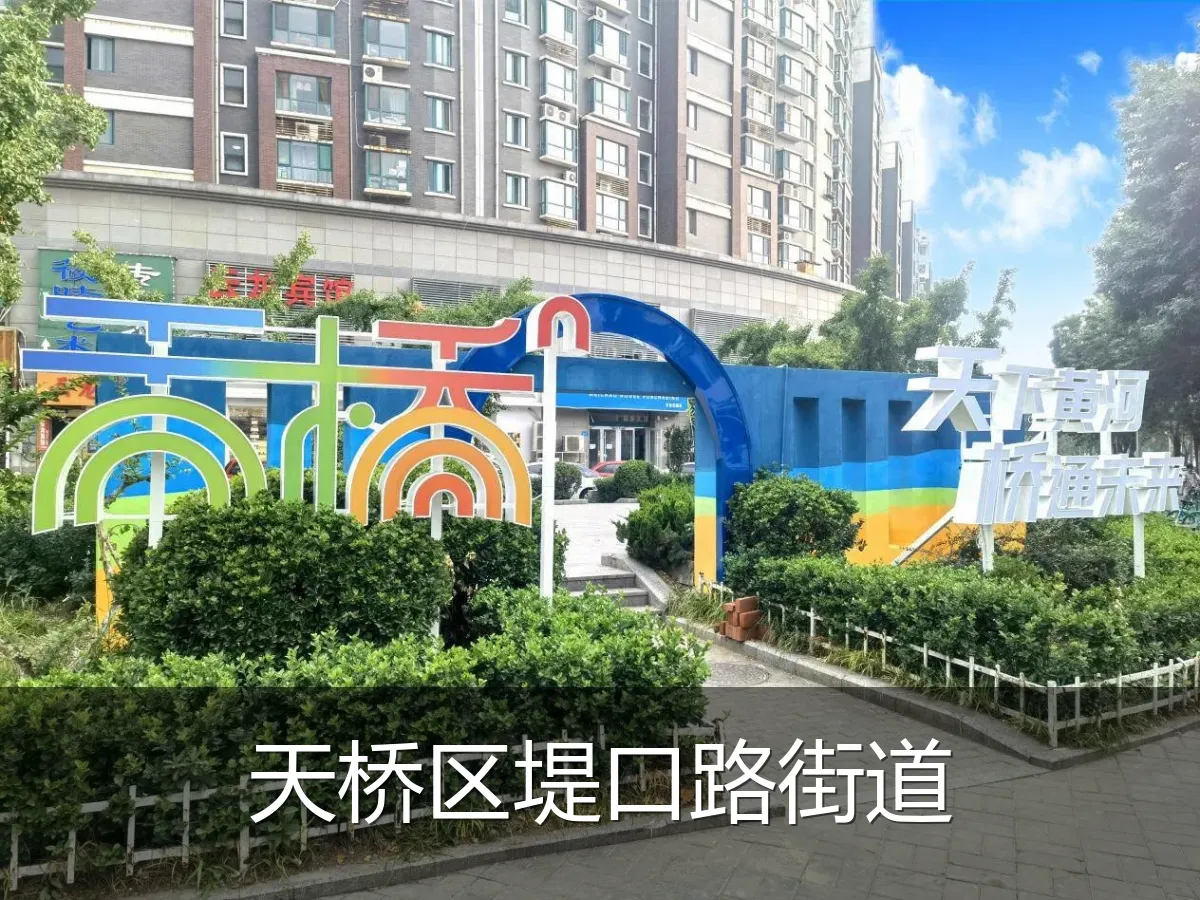 天桥区堤口路街道