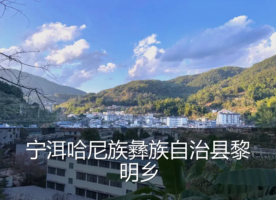 宁洱哈尼族彝族自治县黎明乡