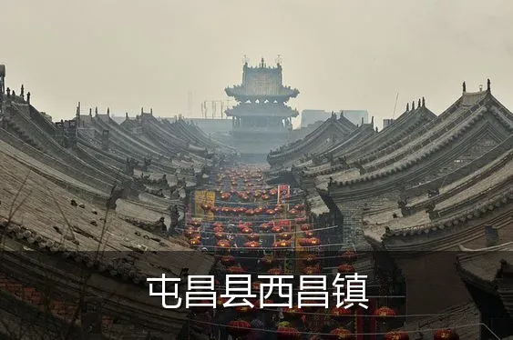 屯昌县西昌镇