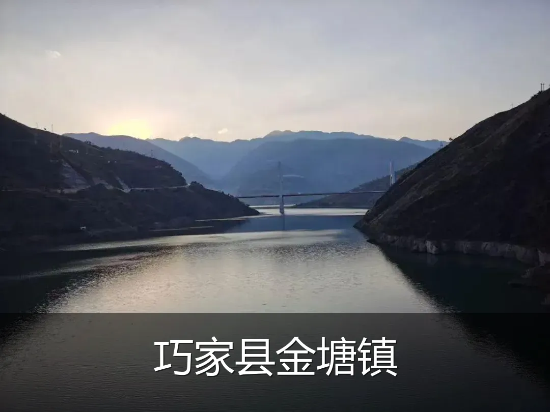 巧家县金塘镇