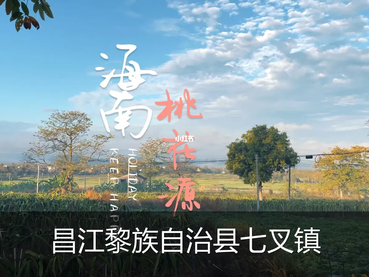 昌江黎族自治县七叉镇
