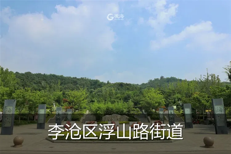 李沧区浮山路街道