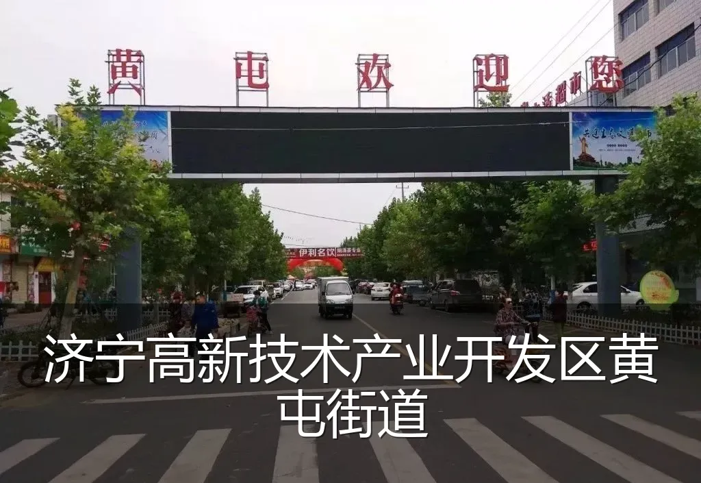 济宁高新技术产业开发区黄屯街道