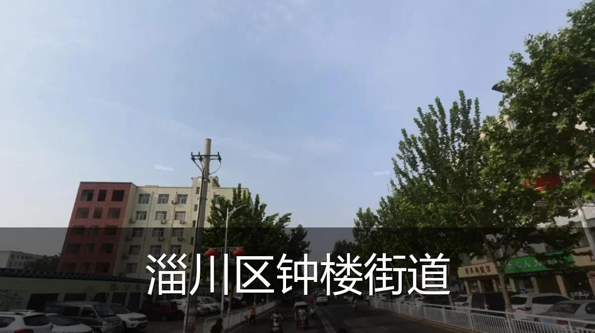 淄川区钟楼街道
