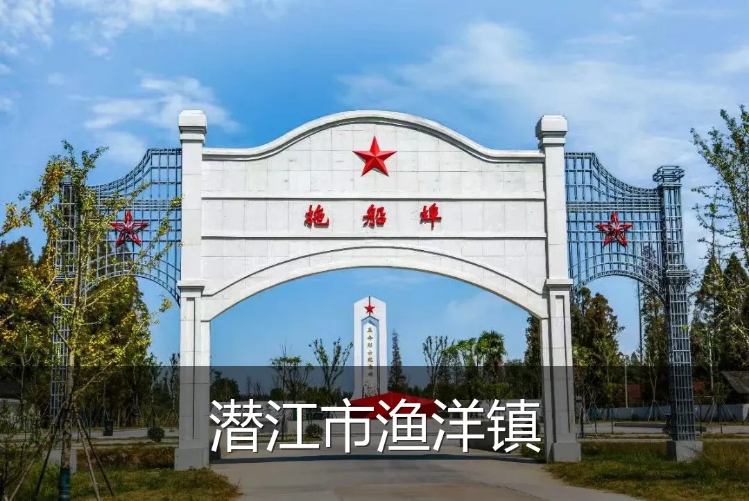 潜江市渔洋镇