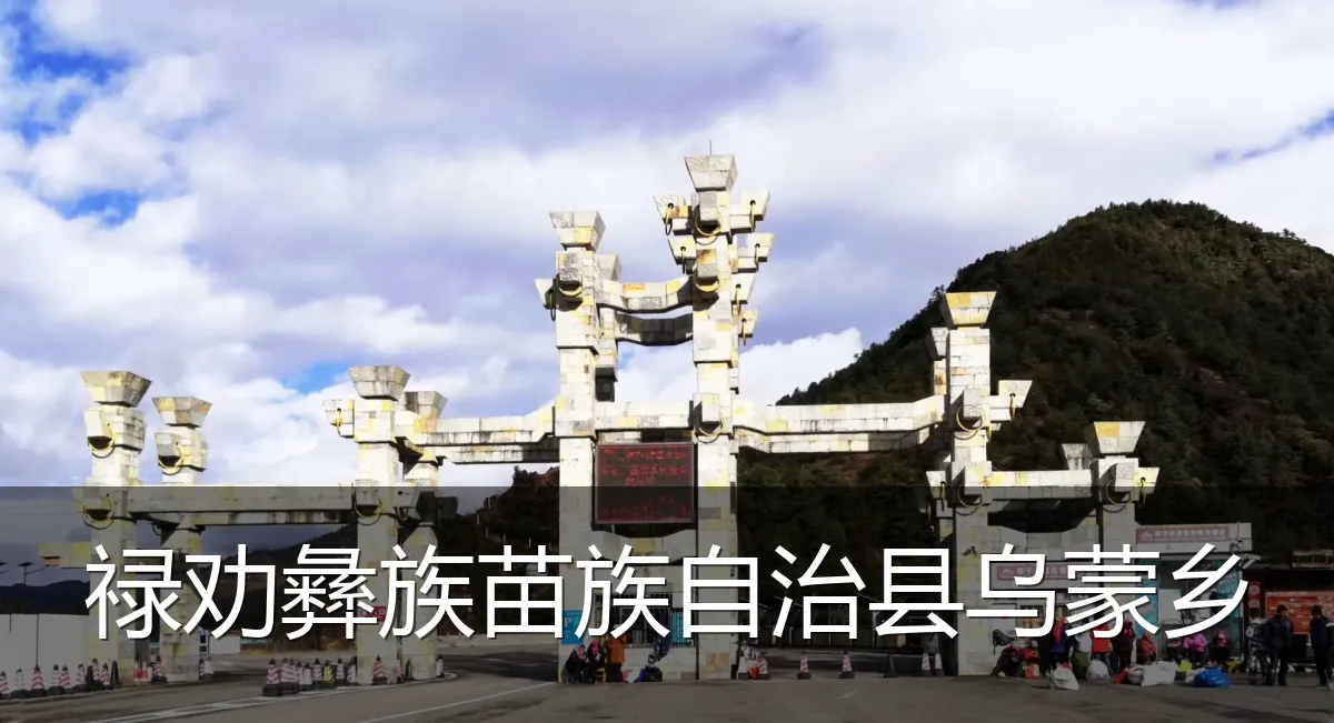 禄劝彝族苗族自治县乌蒙乡