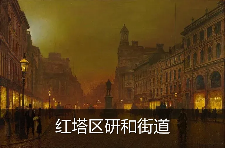 红塔区研和街道
