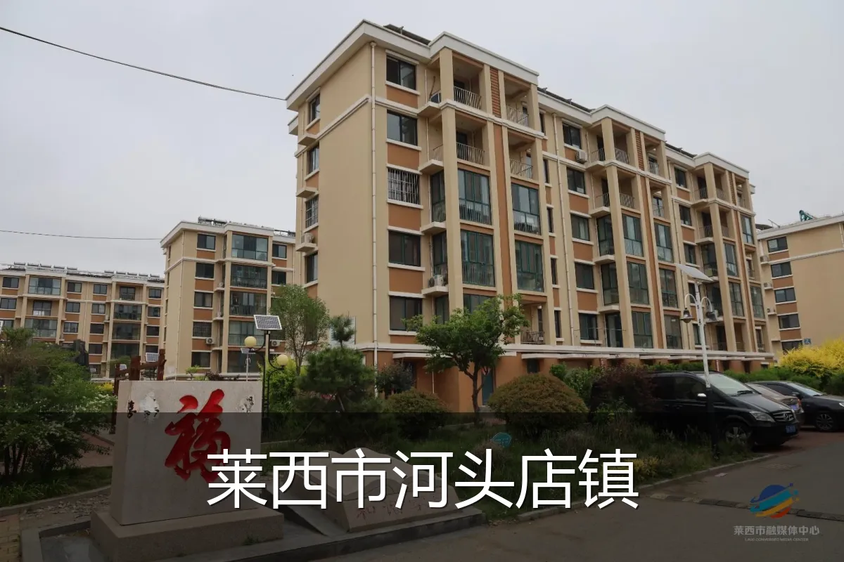 莱西市河头店镇