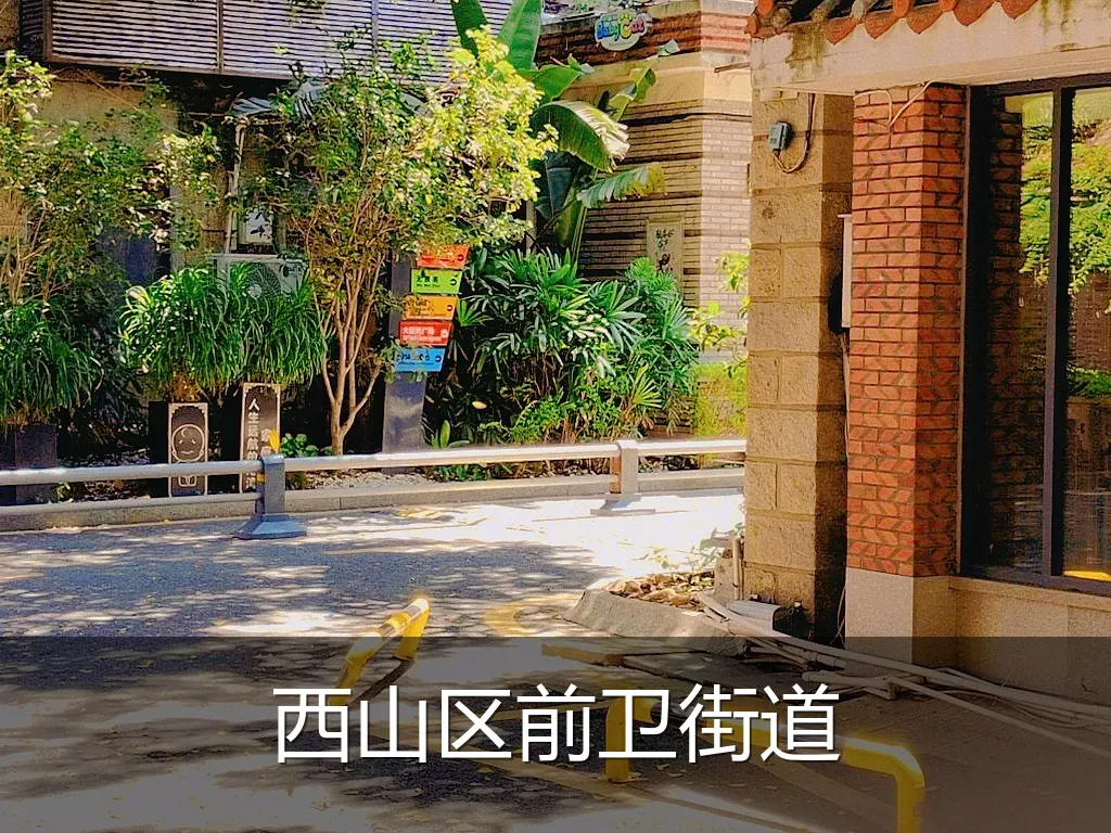 西山区前卫街道