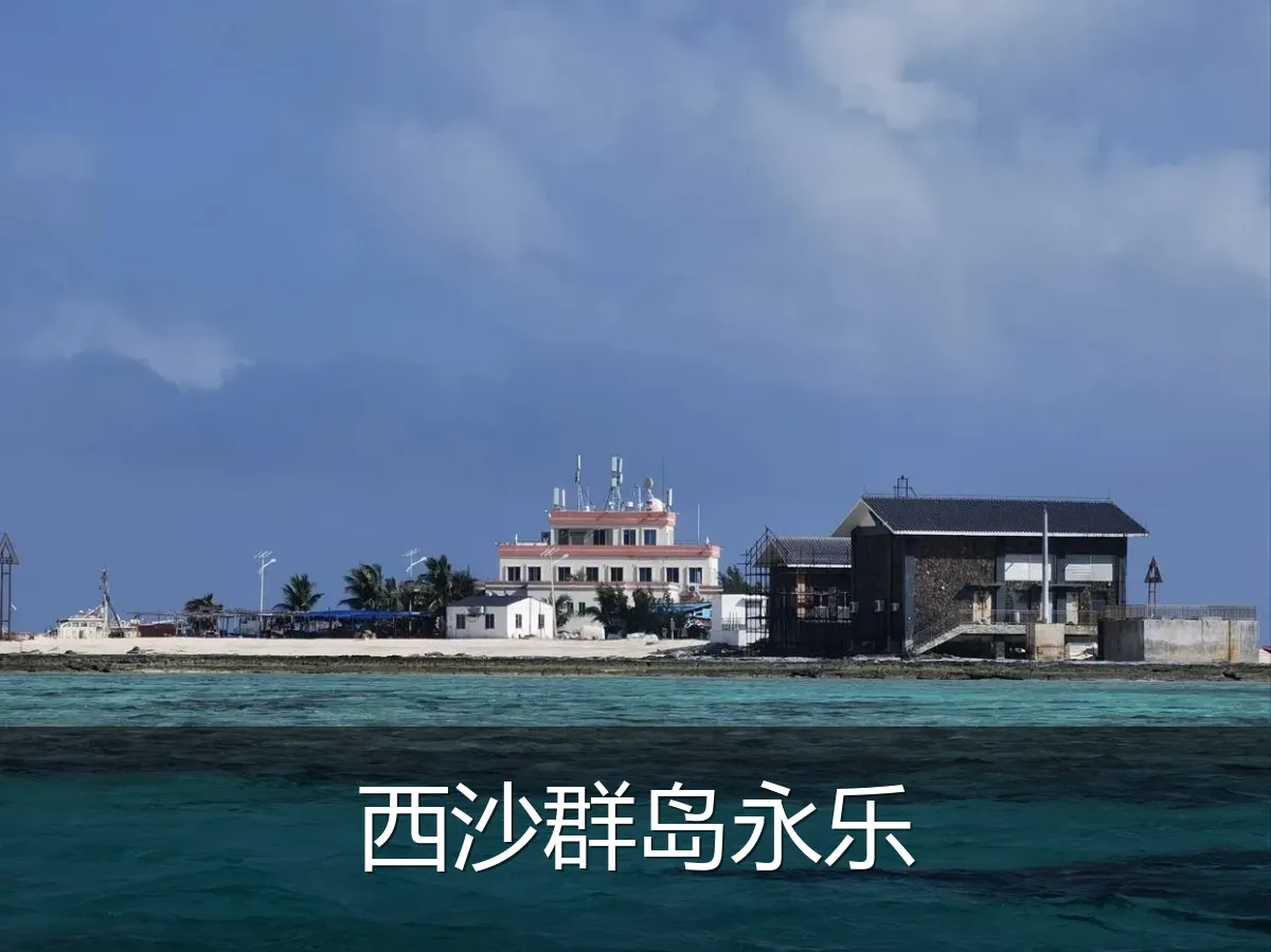 西沙群岛永乐