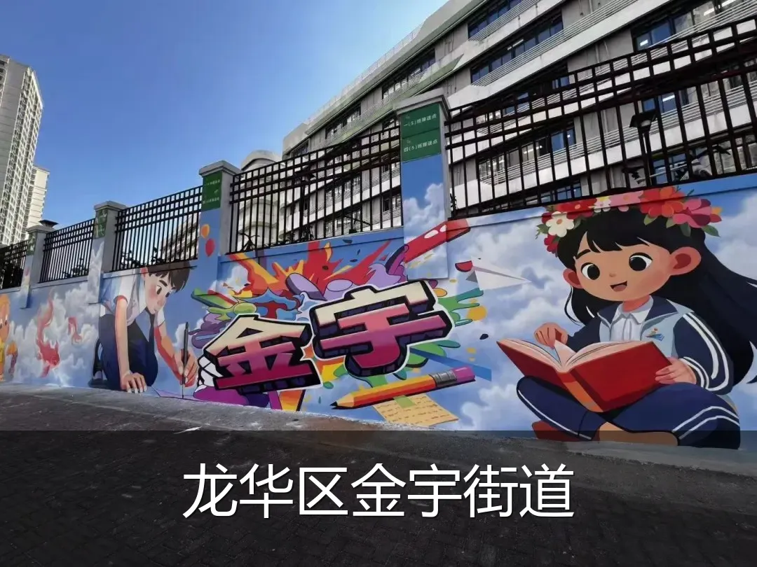 龙华区金宇街道