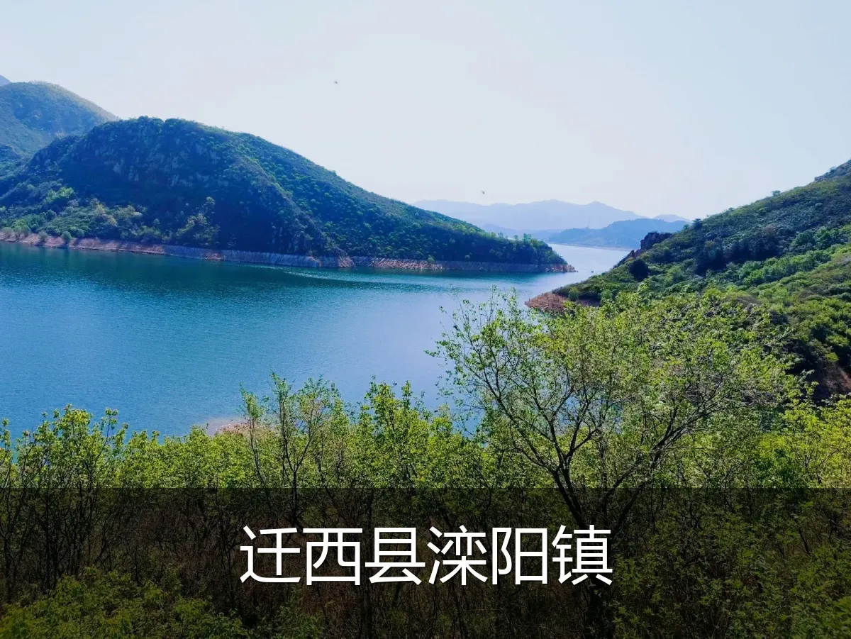 迁西县滦阳镇