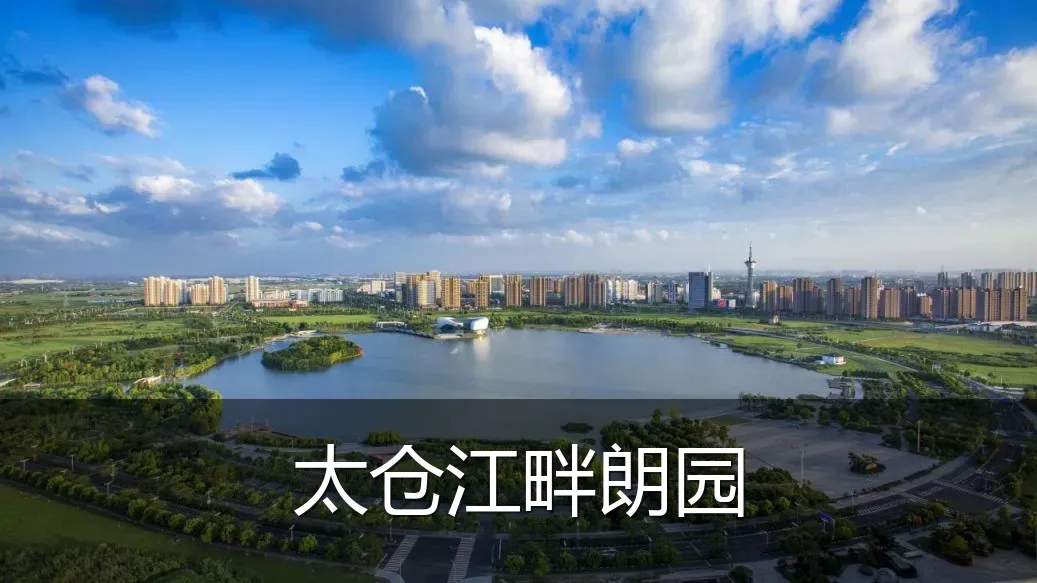 太仓江畔朗园