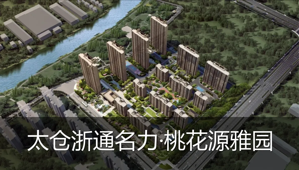 太仓浙通名力·桃花源雅园