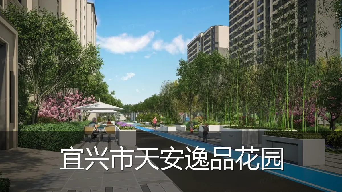 宜兴市天安逸品花园