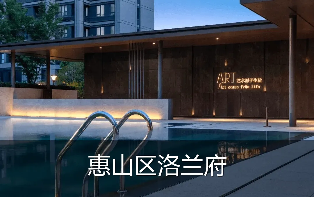 惠山区洛兰府