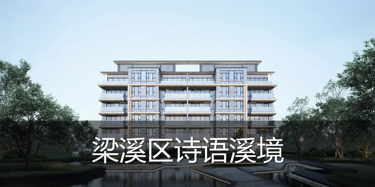 梁溪区诗语溪境