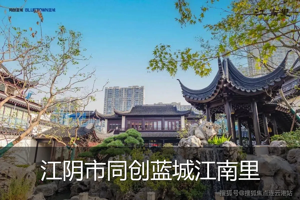 江阴市同创蓝城江南里
