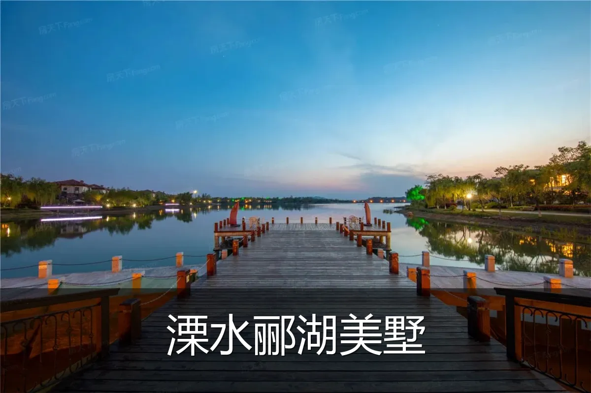 溧水郦湖美墅