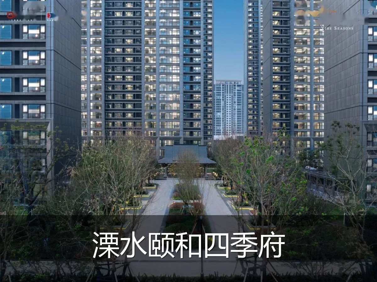 溧水颐和四季府