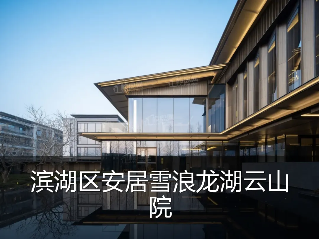 滨湖区安居雪浪龙湖云山院