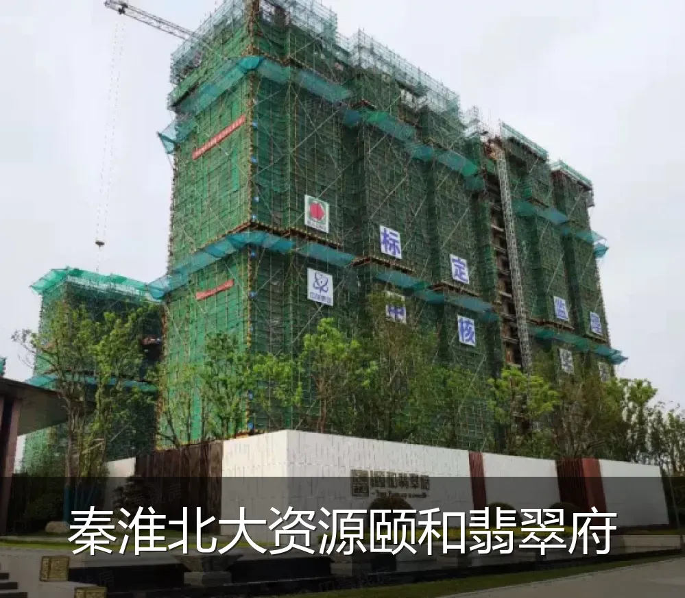 秦淮北大资源颐和翡翠府