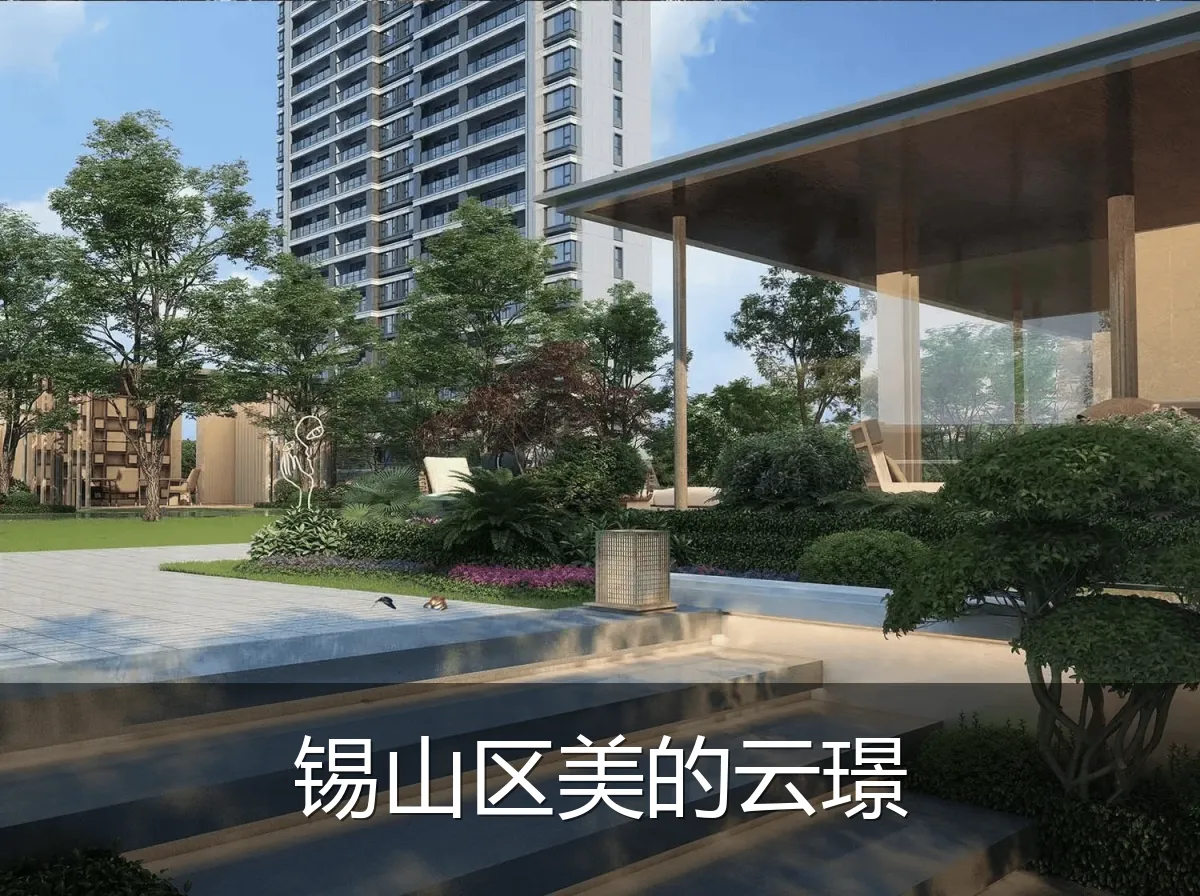 锡山区美的云璟