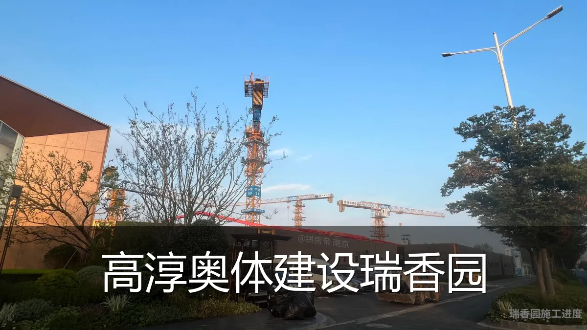 高淳奥体建设瑞香园