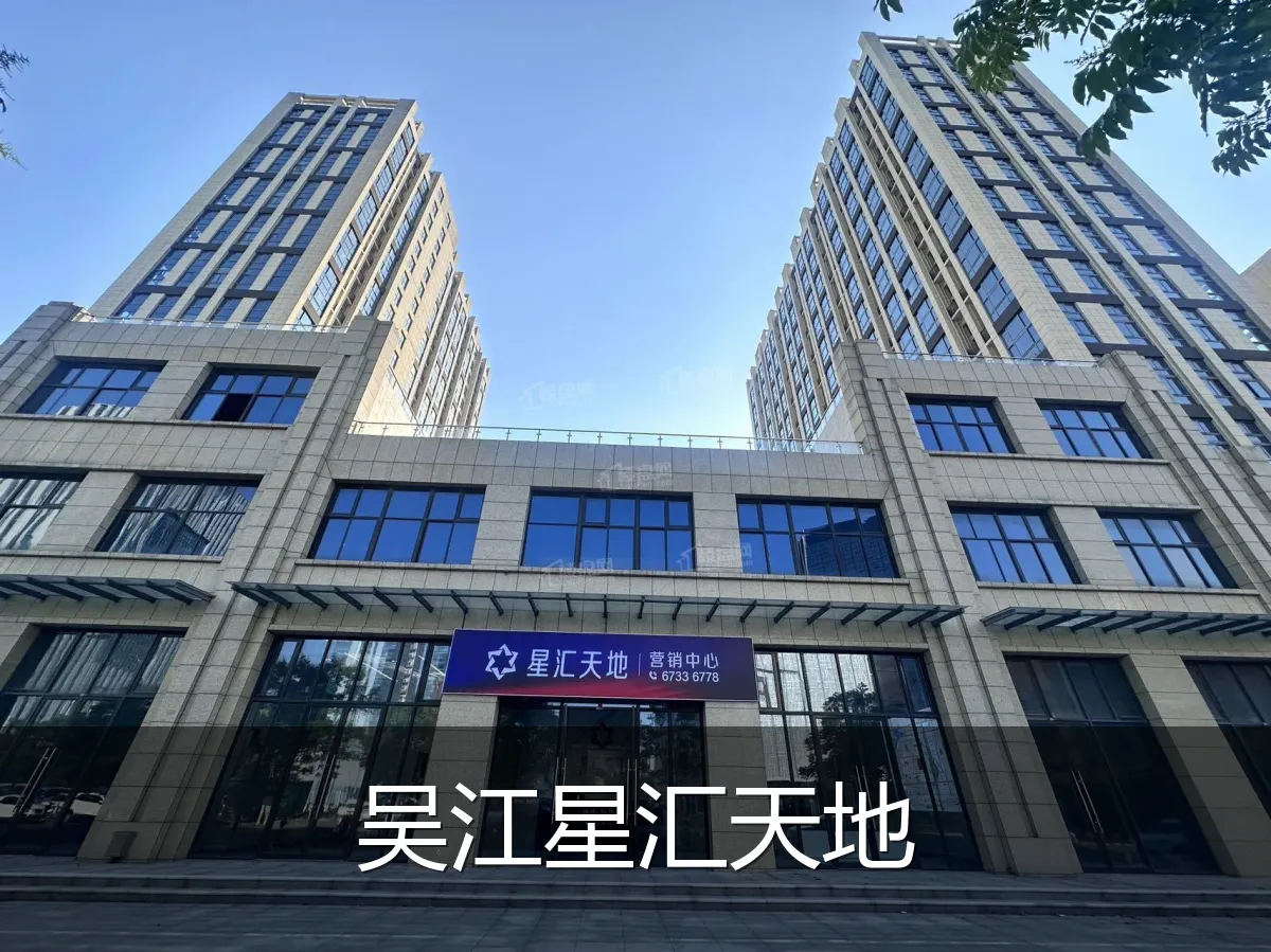 吴江星汇天地