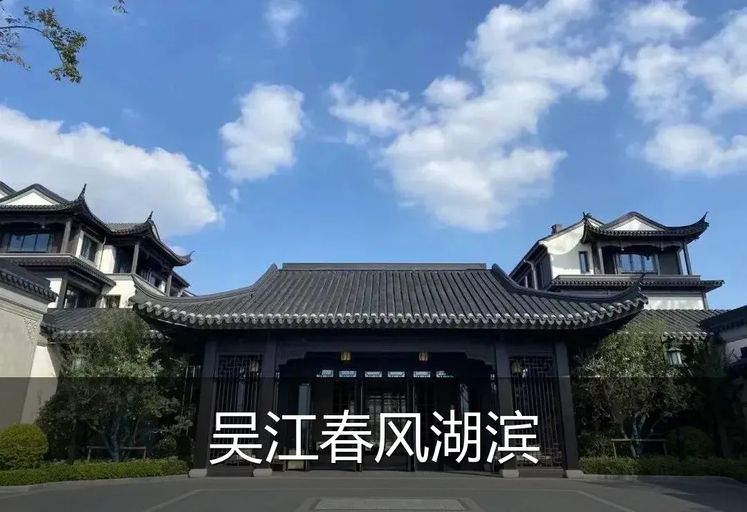 吴江春风湖滨