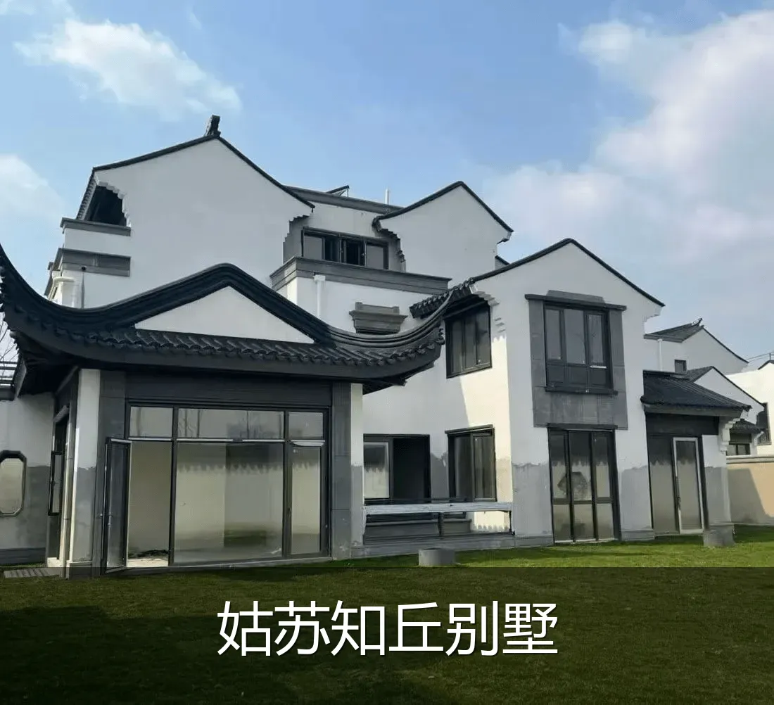 姑苏知丘别墅