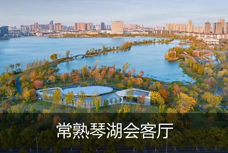 常熟琴湖会客厅
