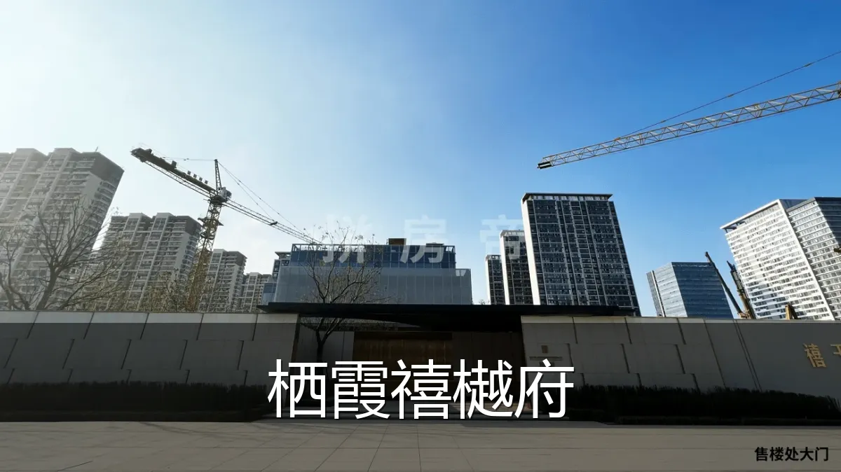栖霞禧樾府