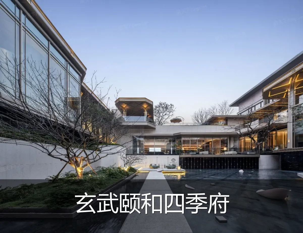 玄武颐和四季府