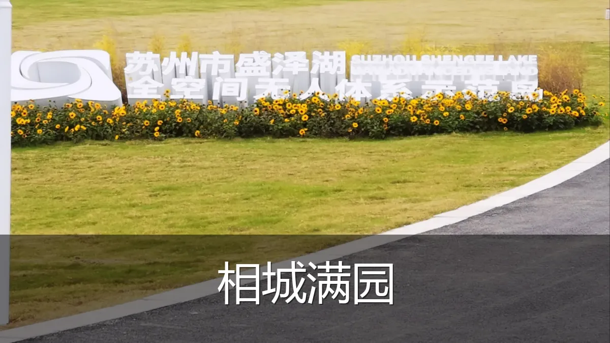 相城满园