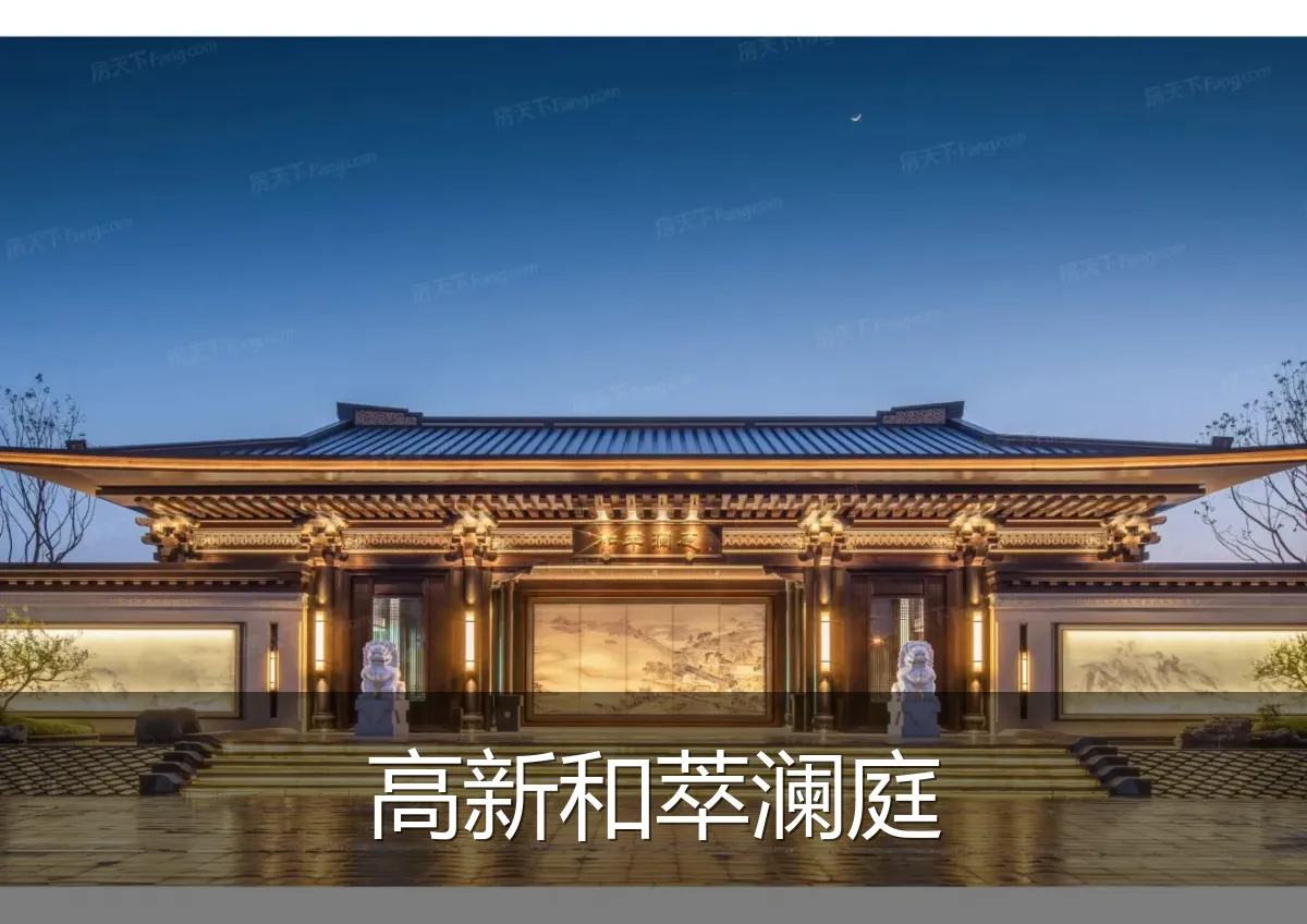 高新和萃澜庭