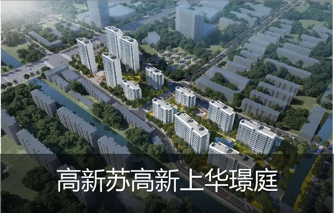 高新苏高新上华璟庭